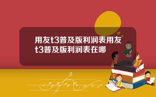 用友t3普及版利润表用友t3普及版利润表在哪