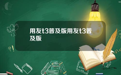 用友t3普及版用友t3普及版