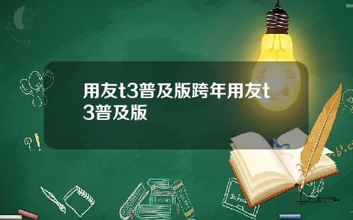 用友t3普及版跨年用友t3普及版