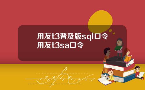 用友t3普及版sql口令用友t3sa口令