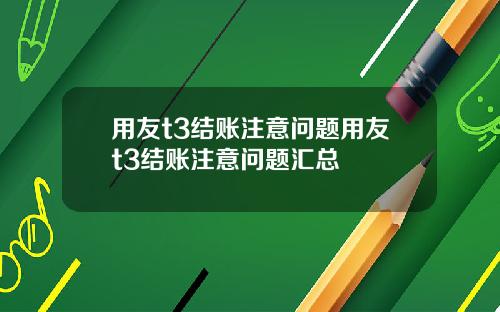 用友t3结账注意问题用友t3结账注意问题汇总