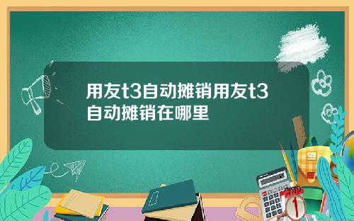 用友t3自动摊销用友t3自动摊销在哪里