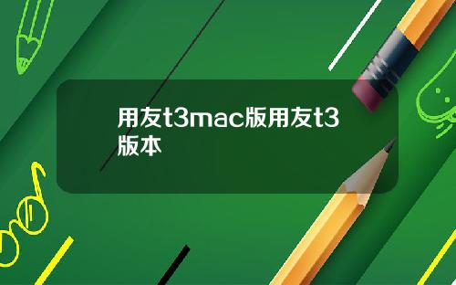 用友t3mac版用友t3版本