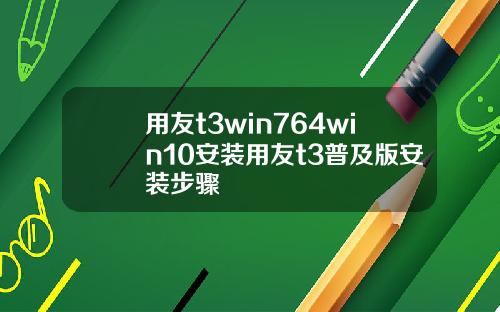 用友t3win764win10安装用友t3普及版安装步骤