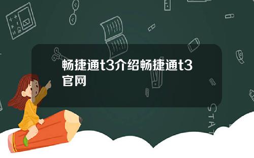 畅捷通t3介绍畅捷通t3官网