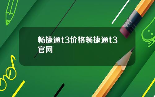 畅捷通t3价格畅捷通t3官网