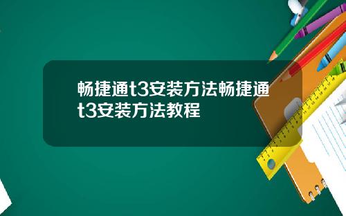 畅捷通t3安装方法畅捷通t3安装方法教程