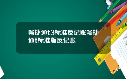 畅捷通t3标准反记账畅捷通t标准版反记账