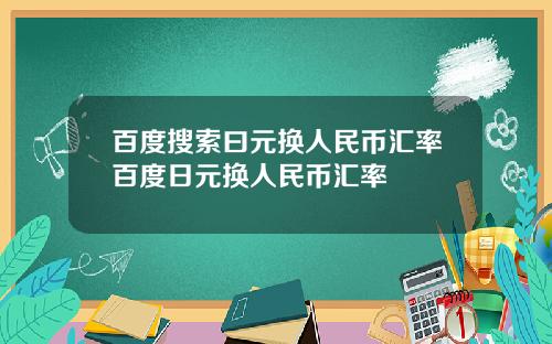 百度搜索曰元换人民币汇率百度日元换人民币汇率