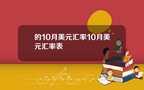 的10月美元汇率10月美元汇率表