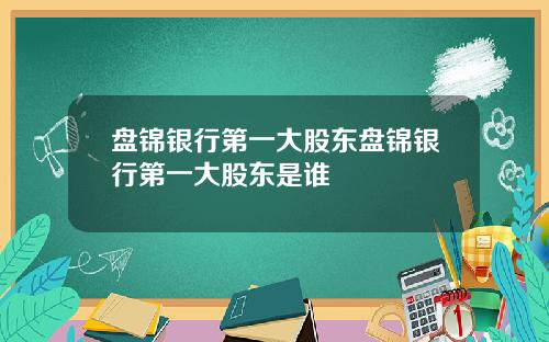 盘锦银行第一大股东盘锦银行第一大股东是谁