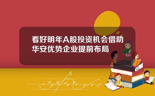 看好明年A股投资机会借助华安优势企业提前布局