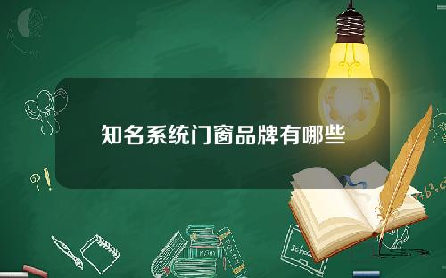 知名系统门窗品牌有哪些