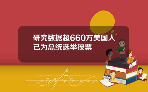 研究数据超660万美国人已为总统选举投票