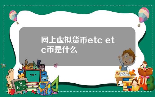 网上虚拟货币etc etc币是什么