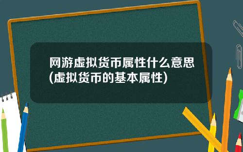 网游虚拟货币属性什么意思(虚拟货币的基本属性)