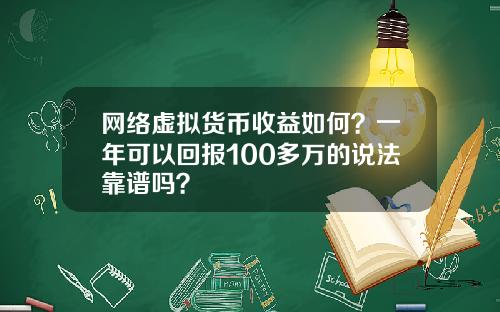 网络虚拟货币收益如何？一年可以回报100多万的说法靠谱吗？