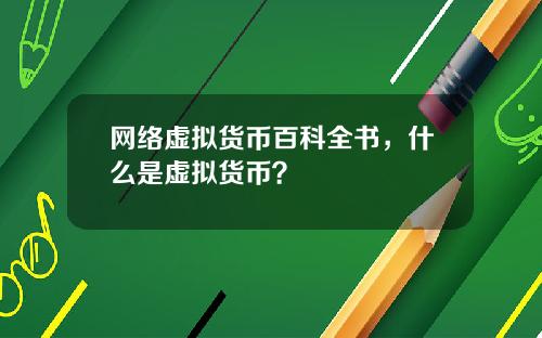 网络虚拟货币百科全书，什么是虚拟货币？