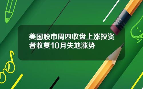 美国股市周四收盘上涨投资者收复10月失地涨势