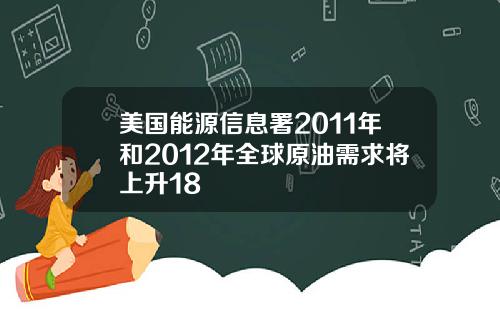 美国能源信息署2011年和2012年全球原油需求将上升18