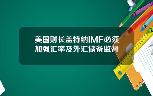 美国财长盖特纳IMF必须加强汇率及外汇储备监督