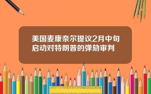 美国麦康奈尔提议2月中旬启动对特朗普的弹劾审判