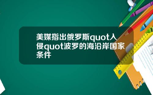 美媒指出俄罗斯quot入侵quot波罗的海沿岸国家条件