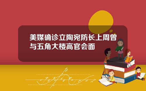 美媒确诊立陶宛防长上周曾与五角大楼高官会面