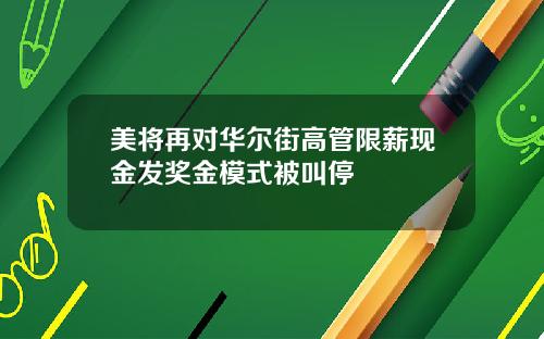 美将再对华尔街高管限薪现金发奖金模式被叫停