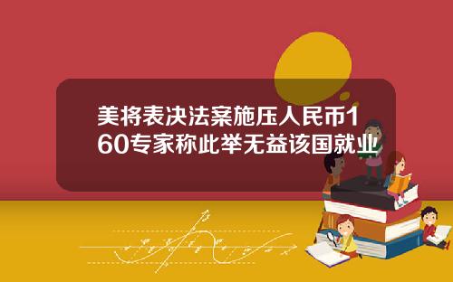 美将表决法案施压人民币160专家称此举无益该国就业