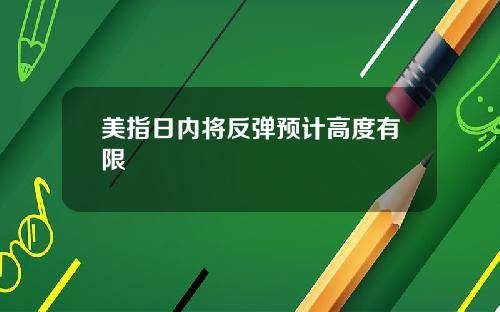 美指日内将反弹预计高度有限