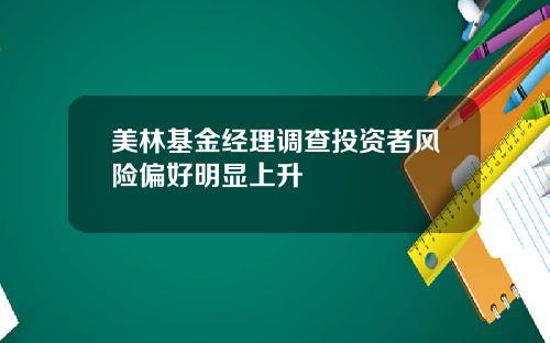 美林基金经理调查投资者风险偏好明显上升