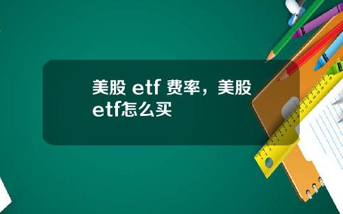 美股 etf 费率，美股etf怎么买