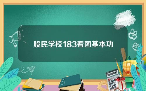 股民学校183看图基本功