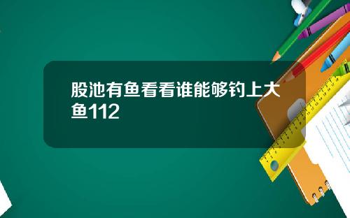 股池有鱼看看谁能够钓上大鱼112