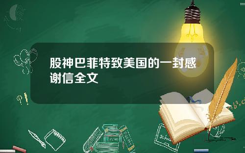 股神巴菲特致美国的一封感谢信全文