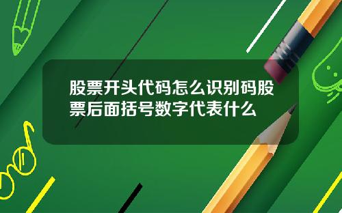 股票开头代码怎么识别码股票后面括号数字代表什么