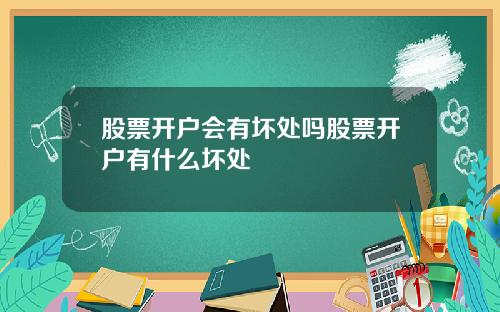 股票开户会有坏处吗股票开户有什么坏处