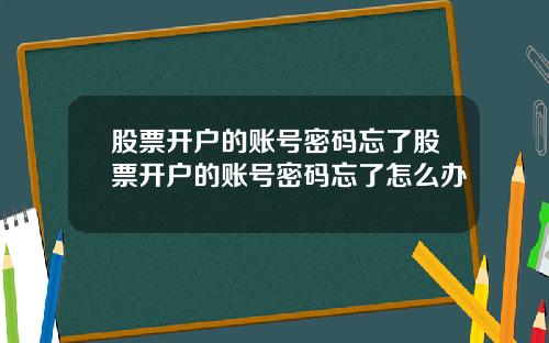 股票开户的账号密码忘了股票开户的账号密码忘了怎么办