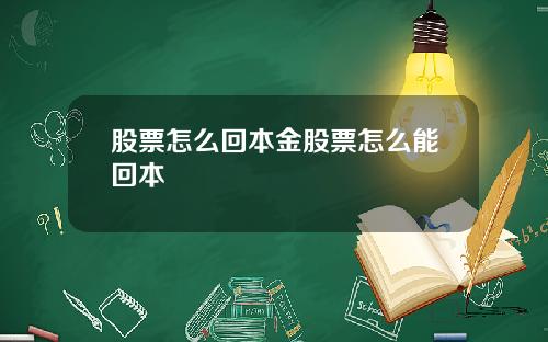 股票怎么回本金股票怎么能回本