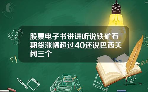 股票电子书讲讲听说铁矿石期货涨幅超过40还说巴西关闭三个