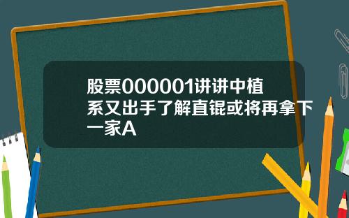 股票000001讲讲中植系又出手了解直锟或将再拿下一家A