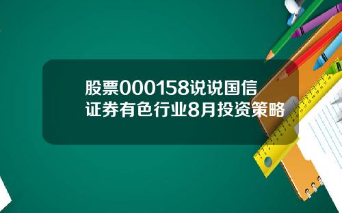 股票000158说说国信证券有色行业8月投资策略