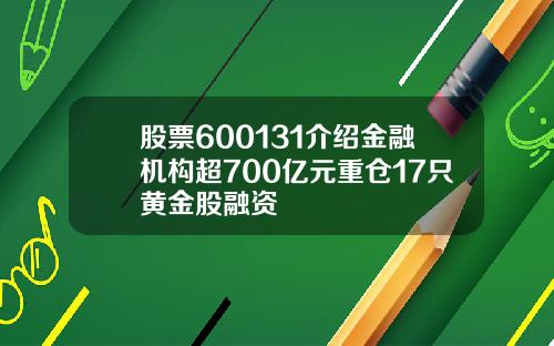 股票600131介绍金融机构超700亿元重仓17只黄金股融资