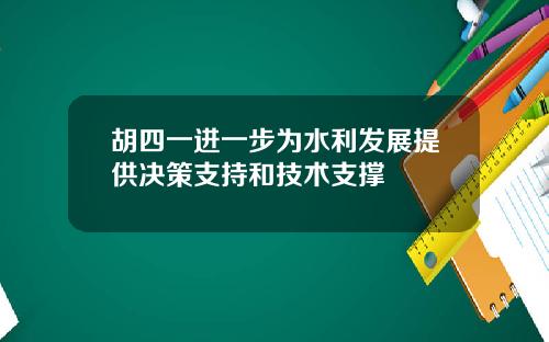 胡四一进一步为水利发展提供决策支持和技术支撑