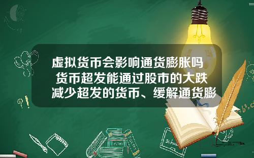 虚拟货币会影响通货膨胀吗 货币超发能通过股市的大跌减少超发的货币、缓解通货膨胀吗？