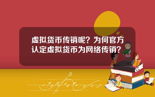 虚拟货币传销呢？为何官方认定虚拟货币为网络传销？