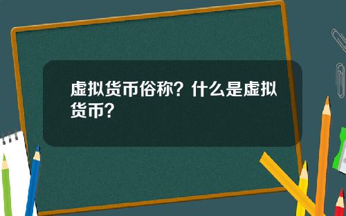 虚拟货币俗称？什么是虚拟货币？