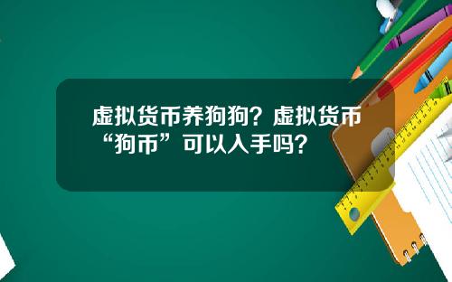 虚拟货币养狗狗？虚拟货币“狗币”可以入手吗？