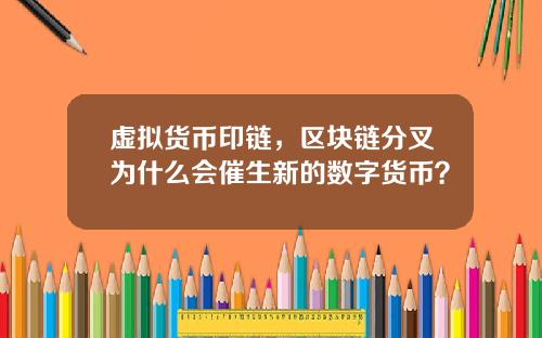 虚拟货币印链，区块链分叉为什么会催生新的数字货币？